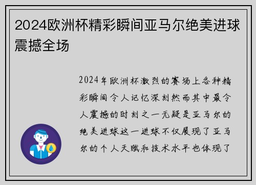 2024欧洲杯精彩瞬间亚马尔绝美进球震撼全场