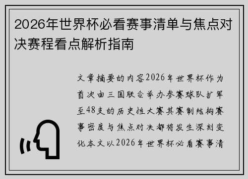 2026年世界杯必看赛事清单与焦点对决赛程看点解析指南 2026年世界杯必看赛事清单与焦点对决赛程看点解析指南