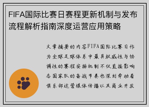 FIFA国际比赛日赛程更新机制与发布流程解析指南深度运营应用策略 FIFA国际比赛日赛程更新机制与发布流程解析指南深度运营应用策略