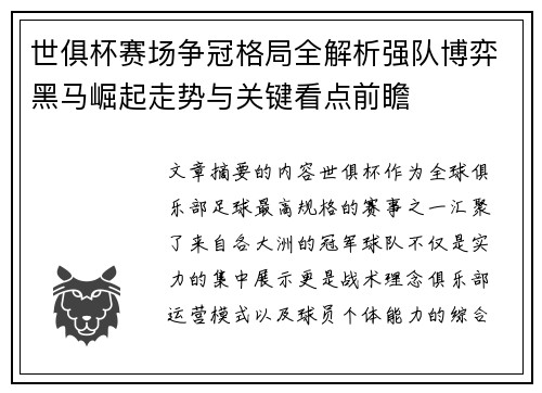 世俱杯赛场争冠格局全解析强队博弈黑马崛起走势与关键看点前瞻 世俱杯赛场争冠格局全解析强队博弈黑马崛起走势与关键看点前瞻