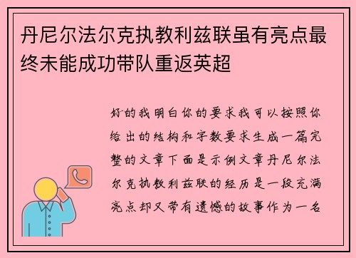 丹尼尔法尔克执教利兹联虽有亮点最终未能成功带队重返英超