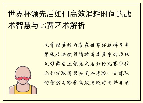 世界杯领先后如何高效消耗时间的战术智慧与比赛艺术解析 世界杯领先后如何高效消耗时间的战术智慧与比赛艺术解析