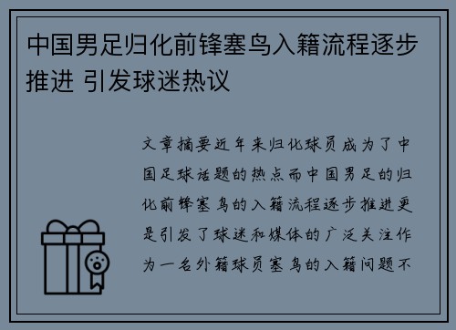 中国男足归化前锋塞鸟入籍流程逐步推进 引发球迷热议 中国男足归化前锋塞鸟入籍流程逐步推进 引发球迷热议