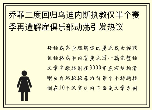 乔菲二度回归乌迪内斯执教仅半个赛季再遭解雇俱乐部动荡引发热议 乔菲二度回归乌迪内斯执教仅半个赛季再遭解雇俱乐部动荡引发热议