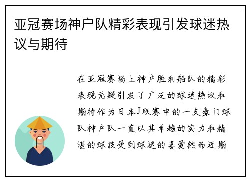 亚冠赛场神户队精彩表现引发球迷热议与期待