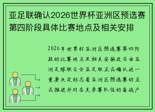 亚足联确认2026世界杯亚洲区预选赛第四阶段具体比赛地点及相关安排 亚足联确认2026世界杯亚洲区预选赛第四阶段具体比赛地点及相关安排