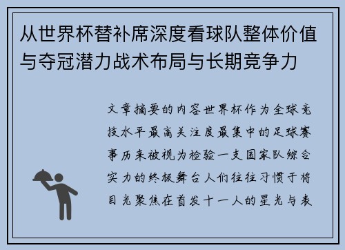 从世界杯替补席深度看球队整体价值与夺冠潜力战术布局与长期竞争力