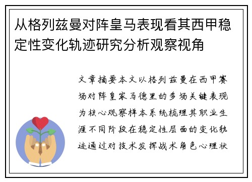 从格列兹曼对阵皇马表现看其西甲稳定性变化轨迹研究分析观察视角