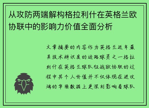 从攻防两端解构格拉利什在英格兰欧协联中的影响力价值全面分析 从攻防两端解构格拉利什在英格兰欧协联中的影响力价值全面分析