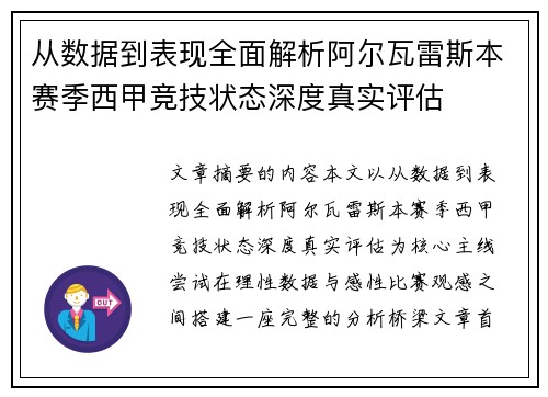 从数据到表现全面解析阿尔瓦雷斯本赛季西甲竞技状态深度真实评估