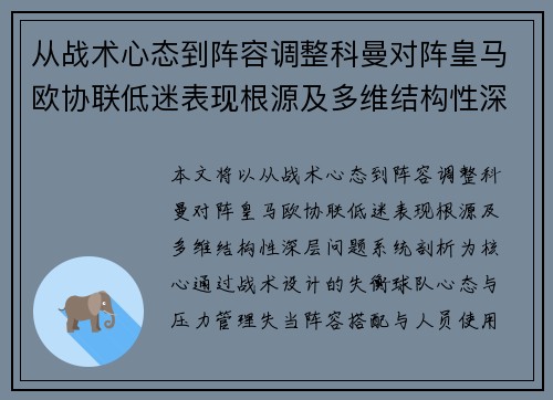 从战术心态到阵容调整科曼对阵皇马欧协联低迷表现根源及多维结构性深层问题系统剖析 从战术心态到阵容调整科曼对阵皇马欧协联低迷表现根源及多维结构性深层问题系统剖析