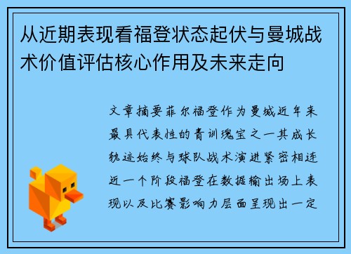 从近期表现看福登状态起伏与曼城战术价值评估核心作用及未来走向