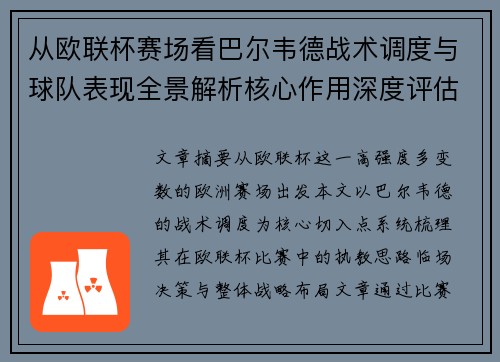 从欧联杯赛场看巴尔韦德战术调度与球队表现全景解析核心作用深度评估 从欧联杯赛场看巴尔韦德战术调度与球队表现全景解析核心作用深度评估