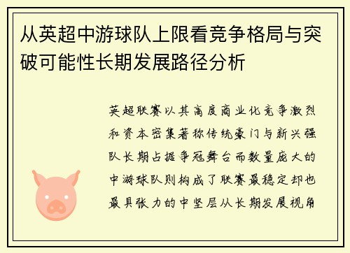 从英超中游球队上限看竞争格局与突破可能性长期发展路径分析 从英超中游球队上限看竞争格局与突破可能性长期发展路径分析