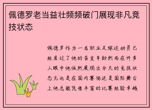 佩德罗老当益壮频频破门展现非凡竞技状态 佩德罗老当益壮频频破门展现非凡竞技状态