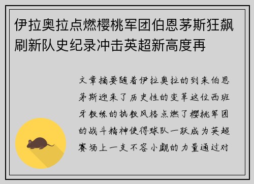 伊拉奥拉点燃樱桃军团伯恩茅斯狂飙刷新队史纪录冲击英超新高度再 伊拉奥拉点燃樱桃军团伯恩茅斯狂飙刷新队史纪录冲击英超新高度再