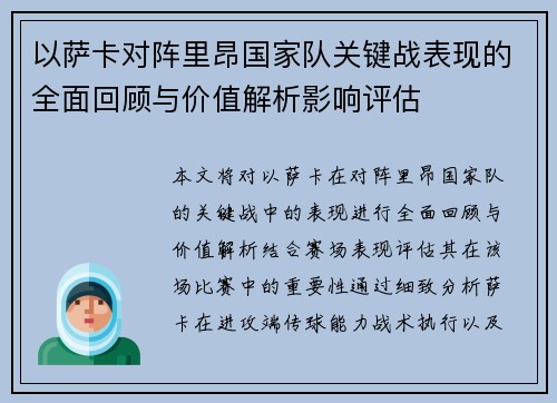 以萨卡对阵里昂国家队关键战表现的全面回顾与价值解析影响评估 以萨卡对阵里昂国家队关键战表现的全面回顾与价值解析影响评估