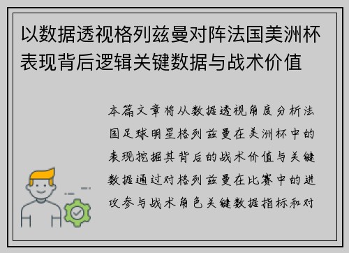 以数据透视格列兹曼对阵法国美洲杯表现背后逻辑关键数据与战术价值 以数据透视格列兹曼对阵法国美洲杯表现背后逻辑关键数据与战术价值
