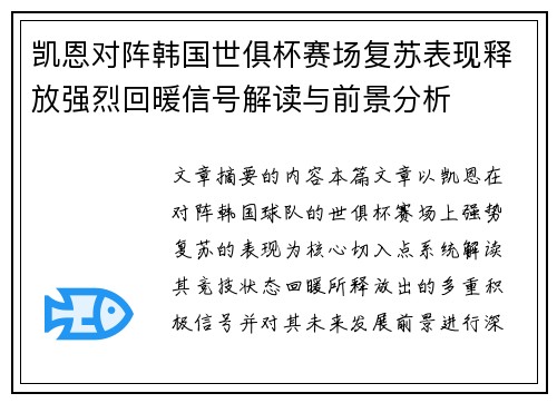 凯恩对阵韩国世俱杯赛场复苏表现释放强烈回暖信号解读与前景分析 凯恩对阵韩国世俱杯赛场复苏表现释放强烈回暖信号解读与前景分析