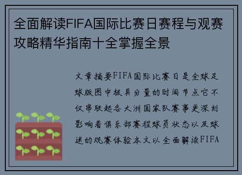 全面解读FIFA国际比赛日赛程与观赛攻略精华指南十全掌握全景