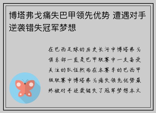 博塔弗戈痛失巴甲领先优势 遭遇对手逆袭错失冠军梦想 博塔弗戈痛失巴甲领先优势 遭遇对手逆袭错失冠军梦想