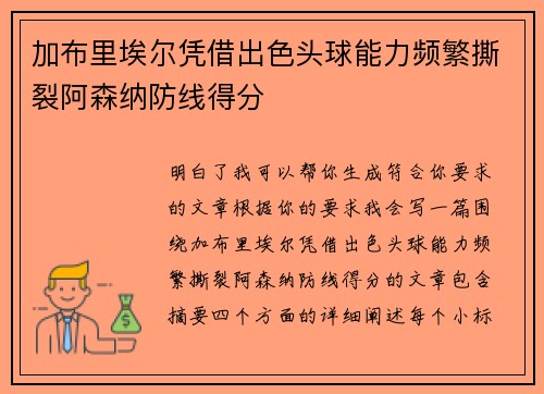 加布里埃尔凭借出色头球能力频繁撕裂阿森纳防线得分 加布里埃尔凭借出色头球能力频繁撕裂阿森纳防线得分