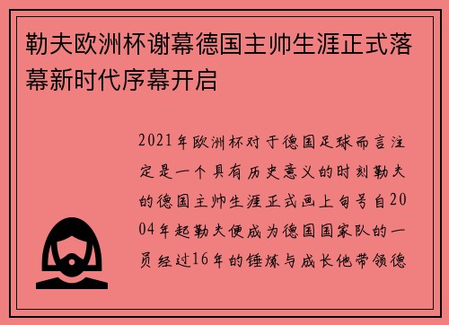 勒夫欧洲杯谢幕德国主帅生涯正式落幕新时代序幕开启 勒夫欧洲杯谢幕德国主帅生涯正式落幕新时代序幕开启