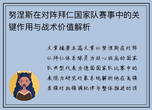 努涅斯在对阵拜仁国家队赛事中的关键作用与战术价值解析 努涅斯在对阵拜仁国家队赛事中的关键作用与战术价值解析