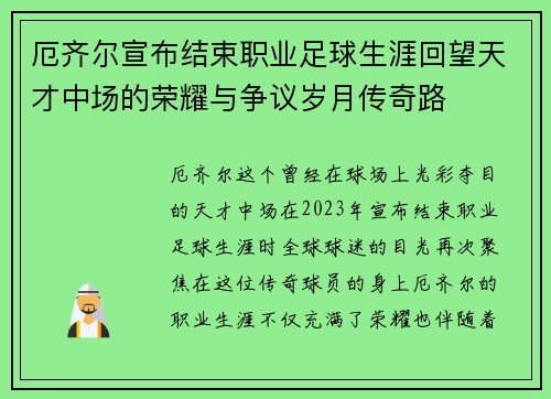 厄齐尔宣布结束职业足球生涯回望天才中场的荣耀与争议岁月传奇路 厄齐尔宣布结束职业足球生涯回望天才中场的荣耀与争议岁月传奇路