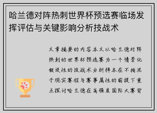 哈兰德对阵热刺世界杯预选赛临场发挥评估与关键影响分析技战术