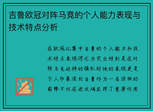 吉鲁欧冠对阵马竞的个人能力表现与技术特点分析 吉鲁欧冠对阵马竞的个人能力表现与技术特点分析