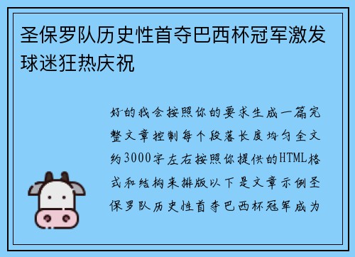 圣保罗队历史性首夺巴西杯冠军激发球迷狂热庆祝 圣保罗队历史性首夺巴西杯冠军激发球迷狂热庆祝