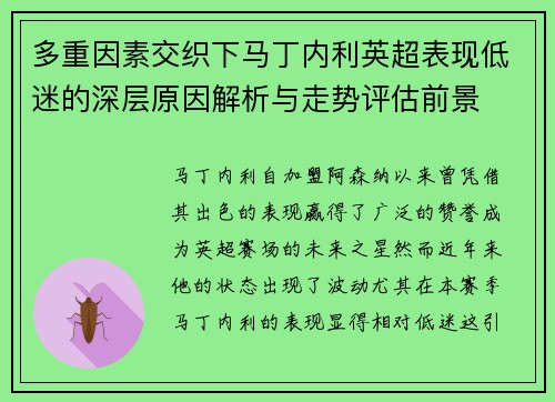 多重因素交织下马丁内利英超表现低迷的深层原因解析与走势评估前景 多重因素交织下马丁内利英超表现低迷的深层原因解析与走势评估前景