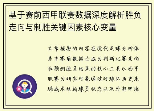 基于赛前西甲联赛数据深度解析胜负走向与制胜关键因素核心变量 基于赛前西甲联赛数据深度解析胜负走向与制胜关键因素核心变量