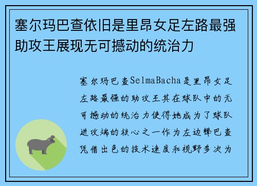 塞尔玛巴查依旧是里昂女足左路最强助攻王展现无可撼动的统治力