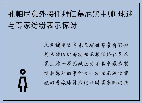 孔帕尼意外接任拜仁慕尼黑主帅 球迷与专家纷纷表示惊讶