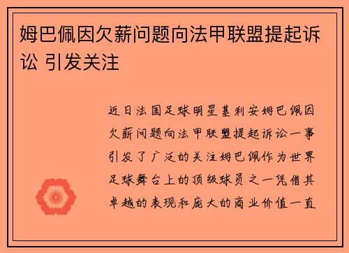 姆巴佩因欠薪问题向法甲联盟提起诉讼 引发关注 姆巴佩因欠薪问题向法甲联盟提起诉讼 引发关注