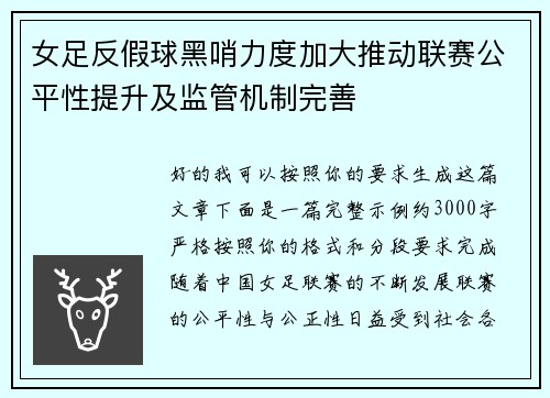 女足反假球黑哨力度加大推动联赛公平性提升及监管机制完善 女足反假球黑哨力度加大推动联赛公平性提升及监管机制完善