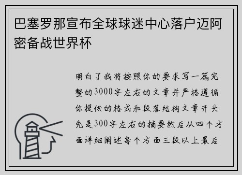 巴塞罗那宣布全球球迷中心落户迈阿密备战世界杯