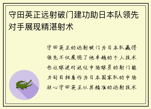 守田英正远射破门建功助日本队领先对手展现精湛射术 守田英正远射破门建功助日本队领先对手展现精湛射术
