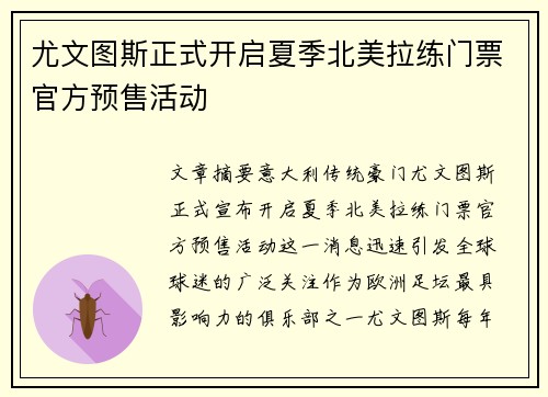 尤文图斯正式开启夏季北美拉练门票官方预售活动 尤文图斯正式开启夏季北美拉练门票官方预售活动