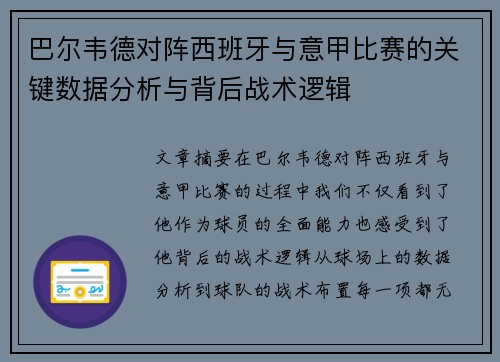 巴尔韦德对阵西班牙与意甲比赛的关键数据分析与背后战术逻辑 巴尔韦德对阵西班牙与意甲比赛的关键数据分析与背后战术逻辑