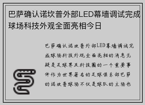 巴萨确认诺坎普外部LED幕墙调试完成球场科技外观全面亮相今日 巴萨确认诺坎普外部LED幕墙调试完成球场科技外观全面亮相今日