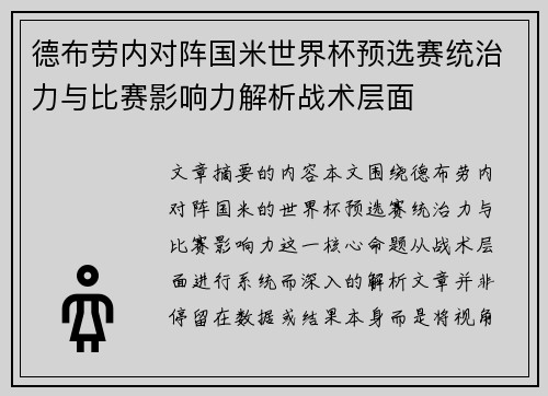 德布劳内对阵国米世界杯预选赛统治力与比赛影响力解析战术层面