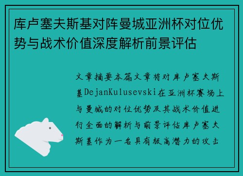 库卢塞夫斯基对阵曼城亚洲杯对位优势与战术价值深度解析前景评估 库卢塞夫斯基对阵曼城亚洲杯对位优势与战术价值深度解析前景评估