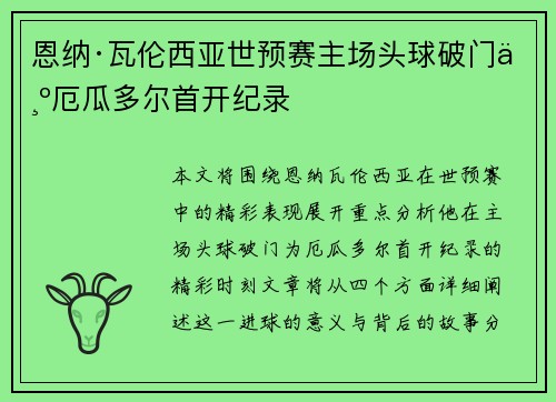 恩纳·瓦伦西亚世预赛主场头球破门为厄瓜多尔首开纪录 恩纳·瓦伦西亚世预赛主场头球破门为厄瓜多尔首开纪录