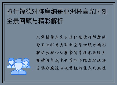 拉什福德对阵摩纳哥亚洲杯高光时刻全景回顾与精彩解析