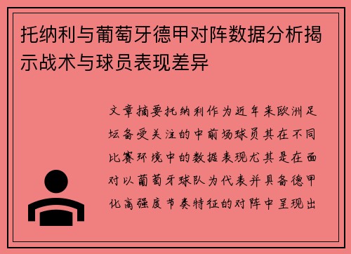 托纳利与葡萄牙德甲对阵数据分析揭示战术与球员表现差异 托纳利与葡萄牙德甲对阵数据分析揭示战术与球员表现差异