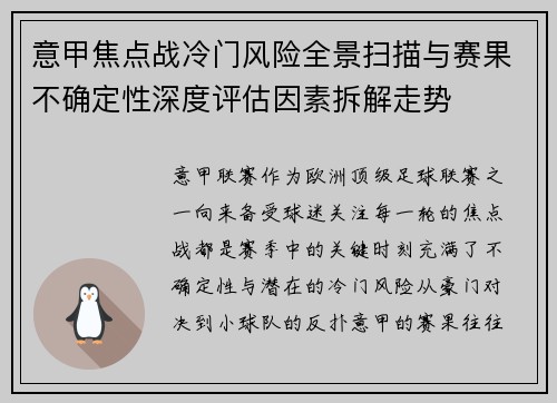 意甲焦点战冷门风险全景扫描与赛果不确定性深度评估因素拆解走势 意甲焦点战冷门风险全景扫描与赛果不确定性深度评估因素拆解走势