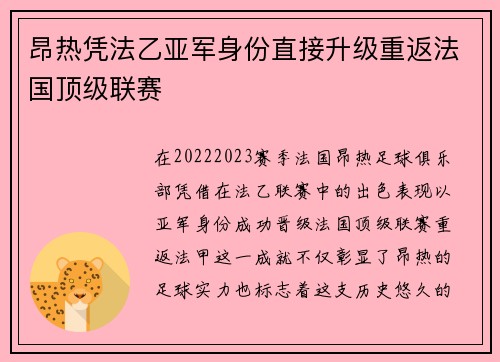 昂热凭法乙亚军身份直接升级重返法国顶级联赛 昂热凭法乙亚军身份直接升级重返法国顶级联赛